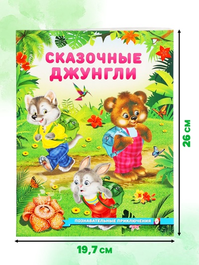 Книга «Сказочные джунгли», 16 стр., Гурина И. В.