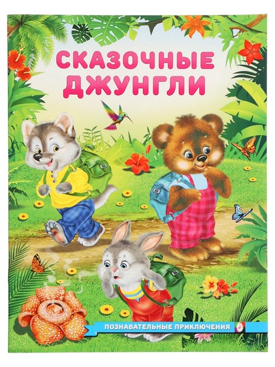 Книга «Сказочные джунгли», 16 стр., Гурина И. В.