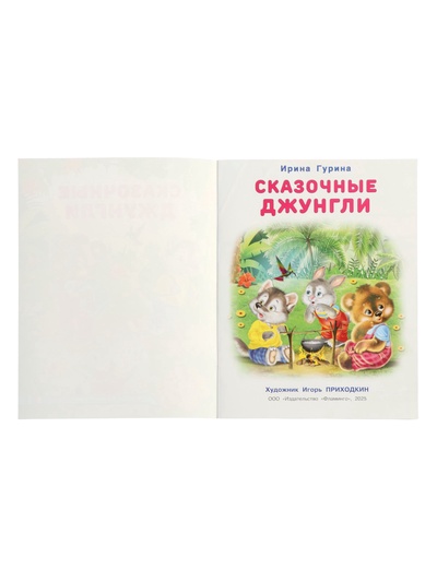 Книга «Сказочные джунгли», 16 стр., Гурина И. В.