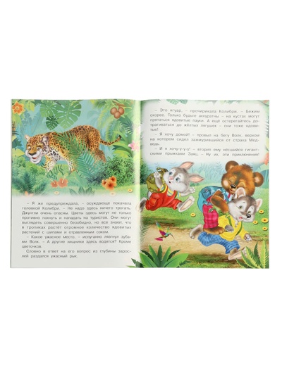 Книга «Сказочные джунгли», 16 стр., Гурина И. В.