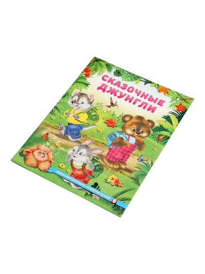 Книга «Сказочные джунгли», 16 стр., Гурина И. В.