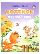 Книга "Котёнок познаёт мир", 16 стр, Коваль Т. Л. 10967003