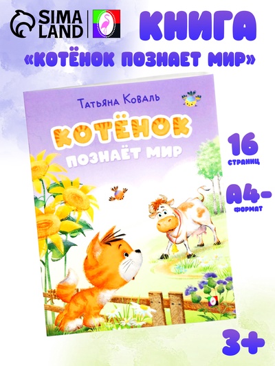 Книга «Котёнок познаёт мир», 16 стр., Коваль Т. Л.