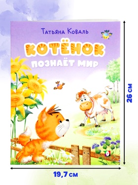 Книга «Котёнок познаёт мир», 16 стр., Коваль Т. Л. (комплект 3 шт)
