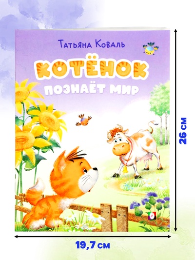 Книга «Котёнок познаёт мир», 16 стр., Коваль Т. Л.