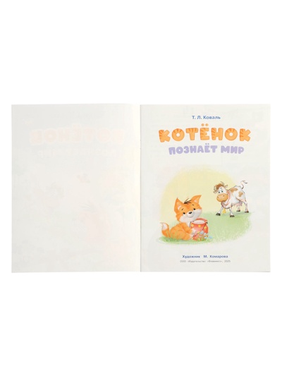 Книга «Котёнок познаёт мир», 16 стр., Коваль Т. Л.
