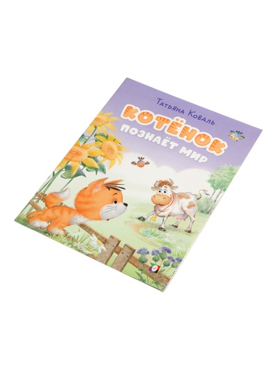 Книга «Котёнок познаёт мир», 16 стр., Коваль Т. Л.