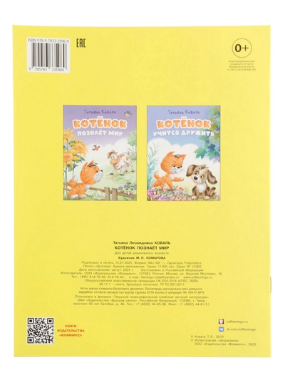 Книга «Котёнок познаёт мир», 16 стр., Коваль Т. Л.