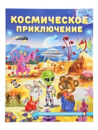 Книга "Космическое приключение", 16 стр, Гурина И. В. 10967004