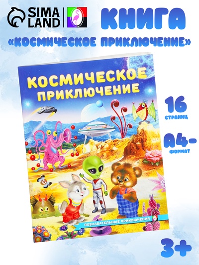 Книга «Космическое приключение», 16 стр, Гурина И. В.