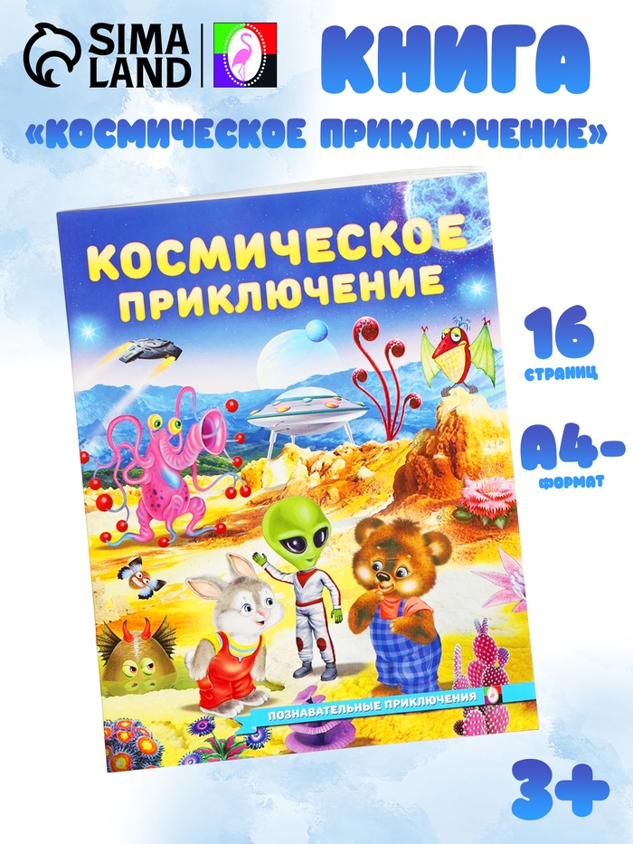 Книга «Космическое приключение», 16 стр, Гурина И. В. - Фото 1