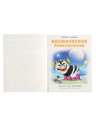 Книга "Космическое приключение", 16 стр, Гурина И. В. 10967004