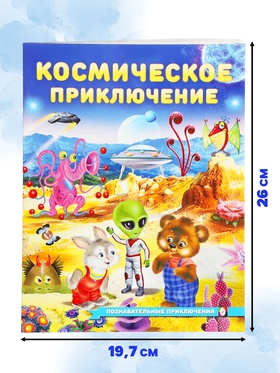 Книга «Космическое приключение», 16 стр, Гурина И. В. (комплект 3 шт)