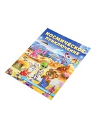 Книга "Космическое приключение", 16 стр, Гурина И. В. 10967004