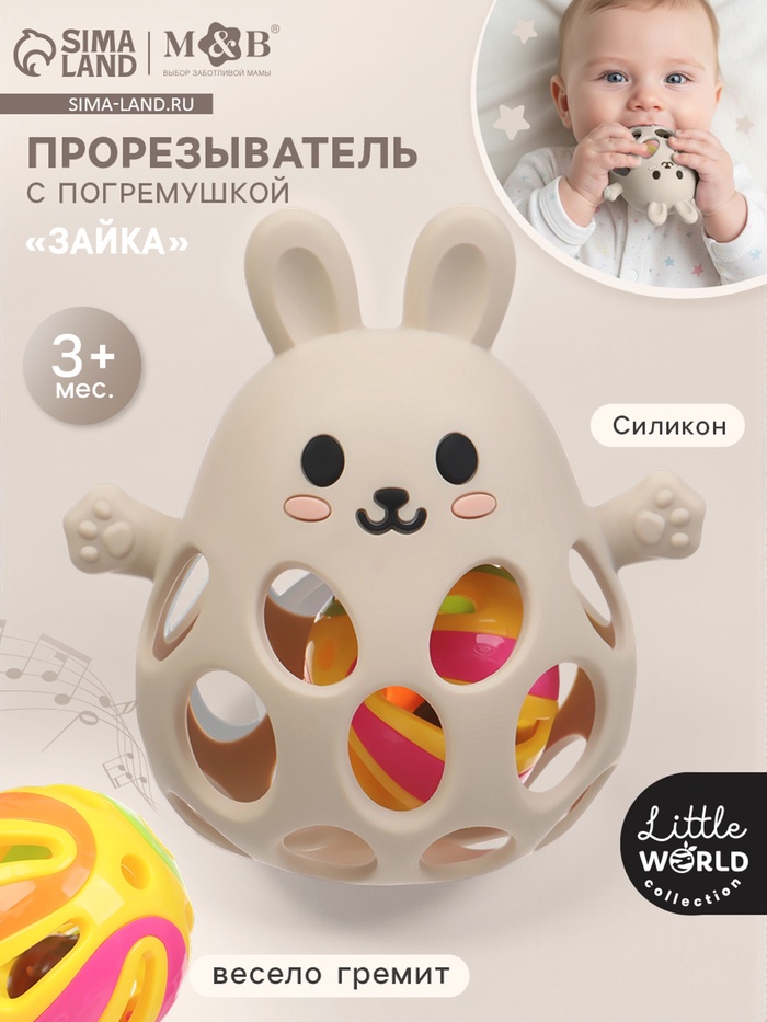 Прорезыватель погремушка «Зайка», силиконовый, 12.5 см, бежевый - Фото 1