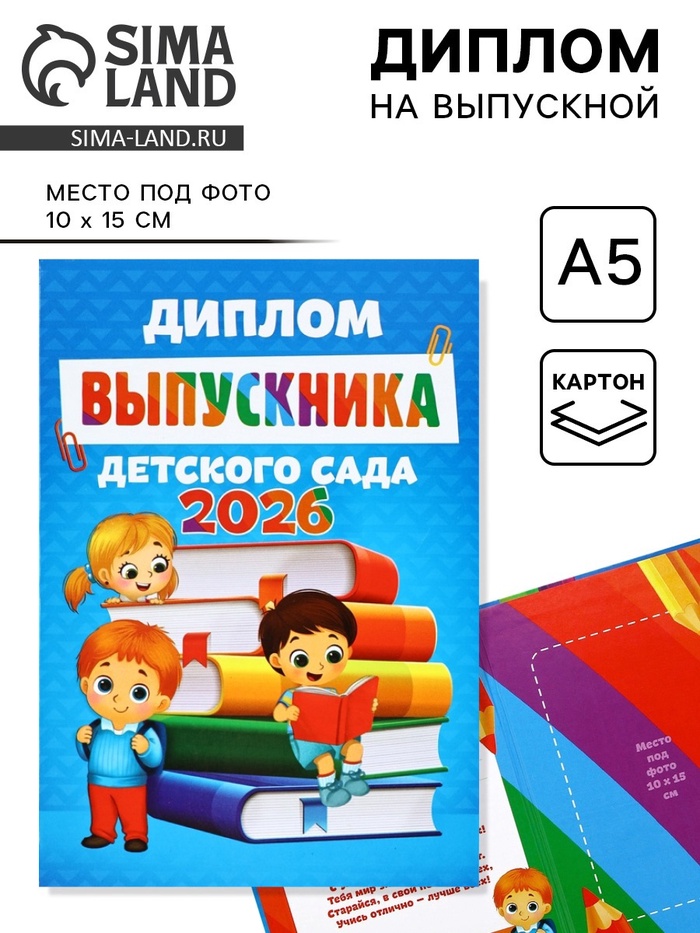 Диплом на выпускной «Выпускника детского сада 2026» - Фото 1