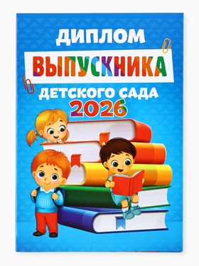Диплом на выпускной «Выпускника детского сада 2026» (комплект 2 шт)
