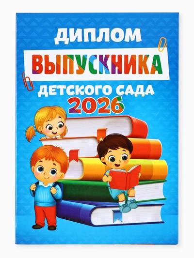 Диплом выпускника детского сада 2026, А5