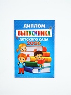 Диплом на выпускной «Выпускника детского сада 2026» 10939677