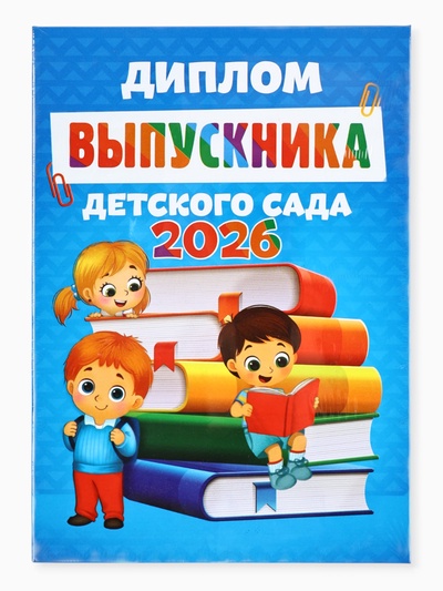 Диплом выпускника детского сада 2026, А5