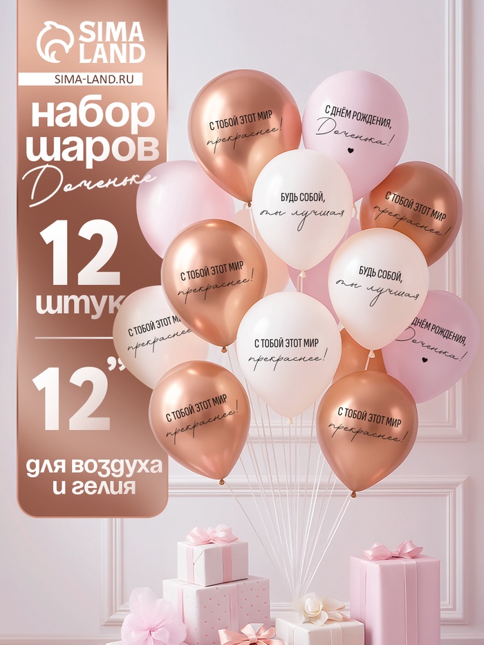 Воздушные шары латексные 12" «С днём рождения, Доченька. Ты лучшая», 12 шт. - Фото 1