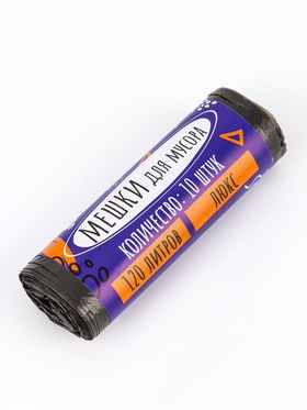 Мешки для мусора 120 л  ПНД,толщина 10 мкм, 10 шт в рулоне, цвет черный