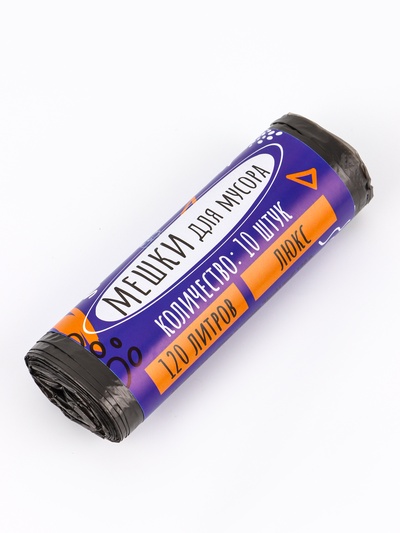 Мешки для мусора 120 л ПНД, толщина 10 мкм, 10 шт. в рулоне, чёрные