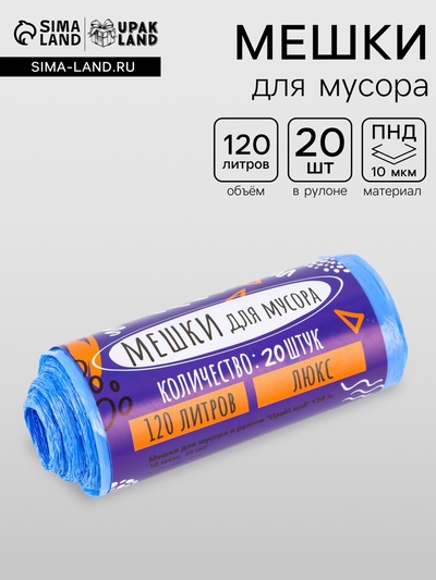 Мешки для мусора 120 л ПНД, толщина 10 мкм, 20 шт. в рулоне, синие
