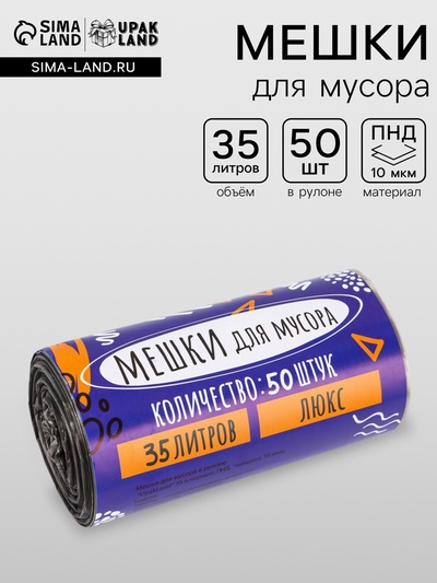 Мешки для мусора 35 л, ПНД толщина 10 мкм, 50 шт. в рулоне, чёрные