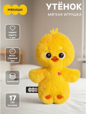 Мягкая игрушка «Утёнок», 17 см