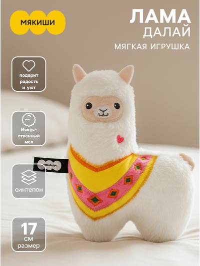 Мягкая игрушка «Лама Далай», 17 см