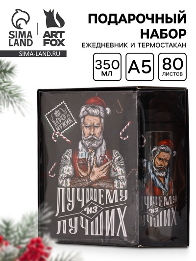 УЦЕНКА Ежедневник и термостакан «Лучшему из лучших»