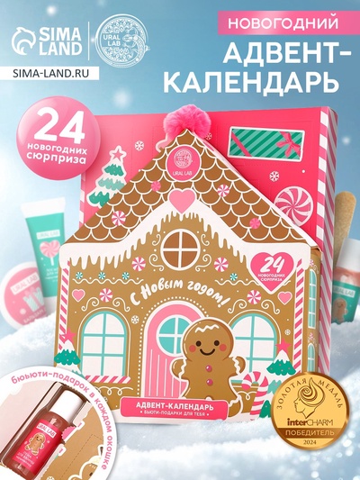 УЦЕНКА URAL LAB, адвент-календарь "С Новым годом!", 24 предмета
