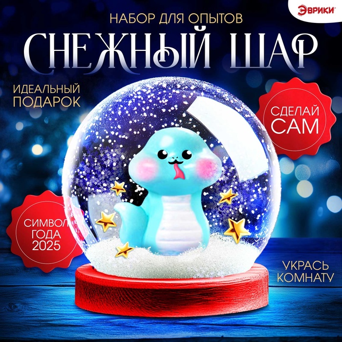 УЦЕНКА Набор для опытов «Снежный шар», змейка - Фото 1