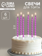 УЦЕНКА Свечи в торт витые с подставкой, 6 шт, 11 см, фиолетовый 10975073