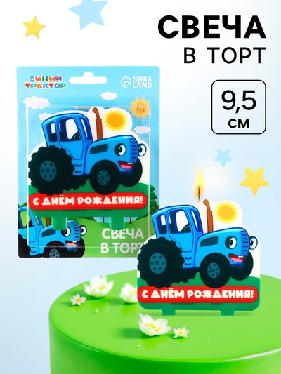 УЦЕНКА Свеча в торт "С Днем Рождения!", Синий трактор, 9,5х10 см