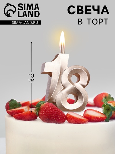 УЦЕНКА Свеча в торт "Юбилейная", цифра 18, 10 см, шампань