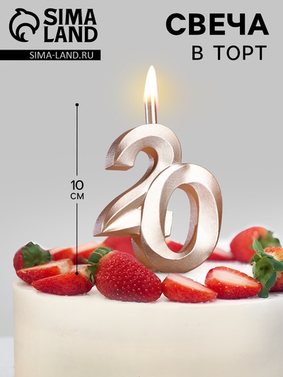 УЦЕНКА Свеча в торт "Юбилейная", цифра 20, 10 см, шампань