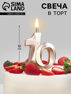 УЦЕНКА Свеча в торт "Юбилейная", цифра 10, 10 см, шампань - Фото 1