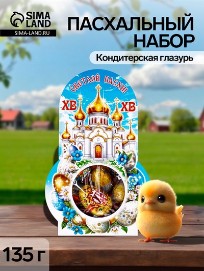 Пасхальный набор, 135 г