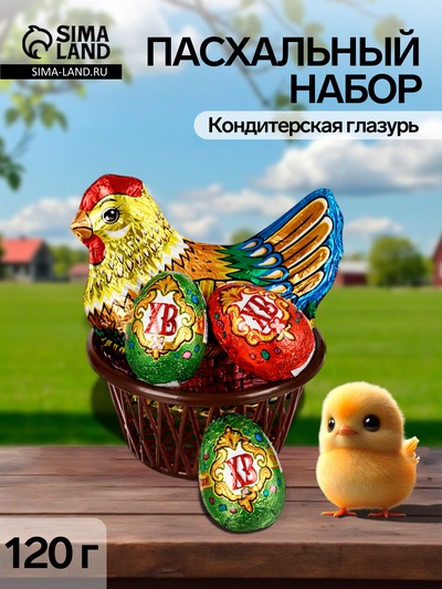 Пасхальный набор 120 г: Курочка 75 г + 3 яйца в корзинке