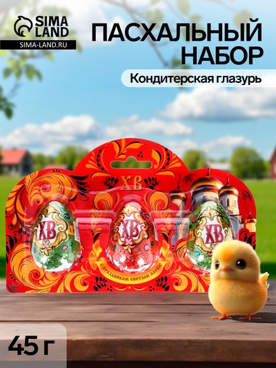 Пасхальный набор 45 г: 3 яйца × 15 г