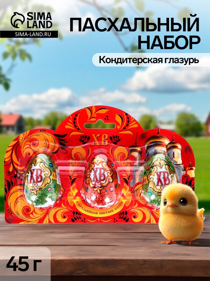 Пасхальный набор 45 г: 3 яйца × 15 г - Фото 1