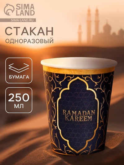Стакан одноразовый бумажный «Ramadan», синий, 250 мл