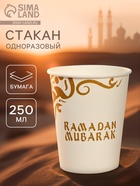 Стакан одноразовый бумажный «Ramadan Mubarak», белый, 250 мл - Фото 1