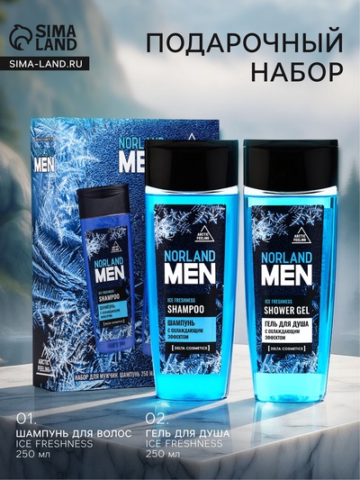 УЦЕНКА Подарочный набор мужской Norland Men Ice Freshness: гель для душа 250 мл + шампунь 250 мл 109