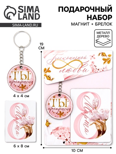Подарочный набор «Бесконечной любви» 8 марта, магнит + брелок
