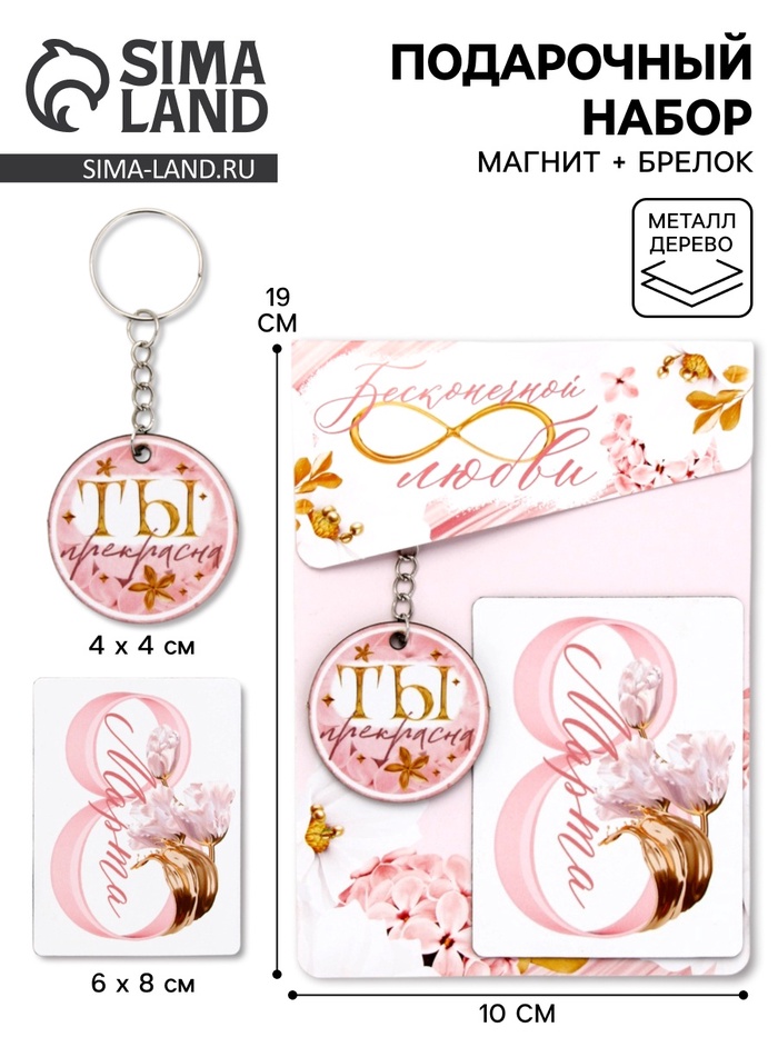 Подарочный набор «Бесконечной любви» 8 марта, магнит + брелок - Фото 1