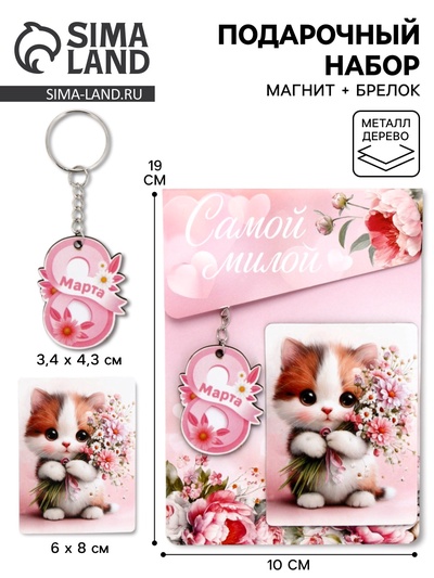 Подарочный набор «Сладкого настроения» 8 марта, магнит + брелок