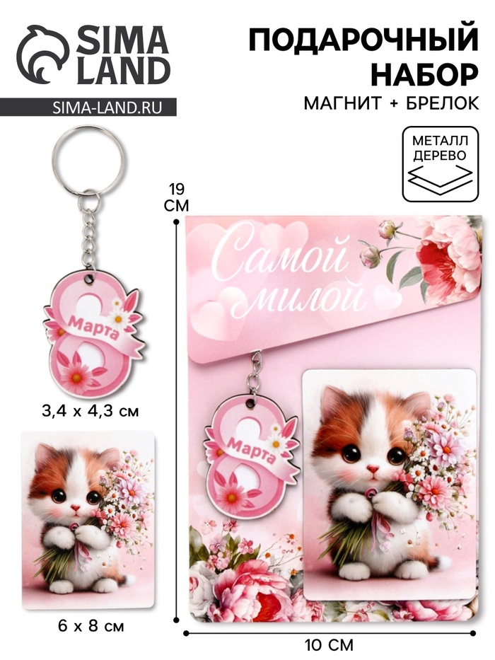 Подарочный набор «Сладкого настроения» 8 марта, магнит + брелок - Фото 1